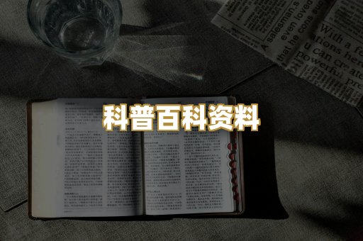 科普百科资料