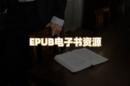 EPUB电子书资源