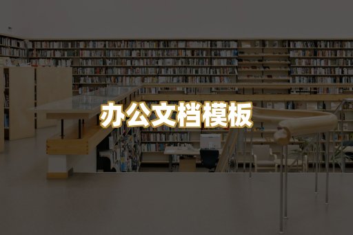 办公文档模板